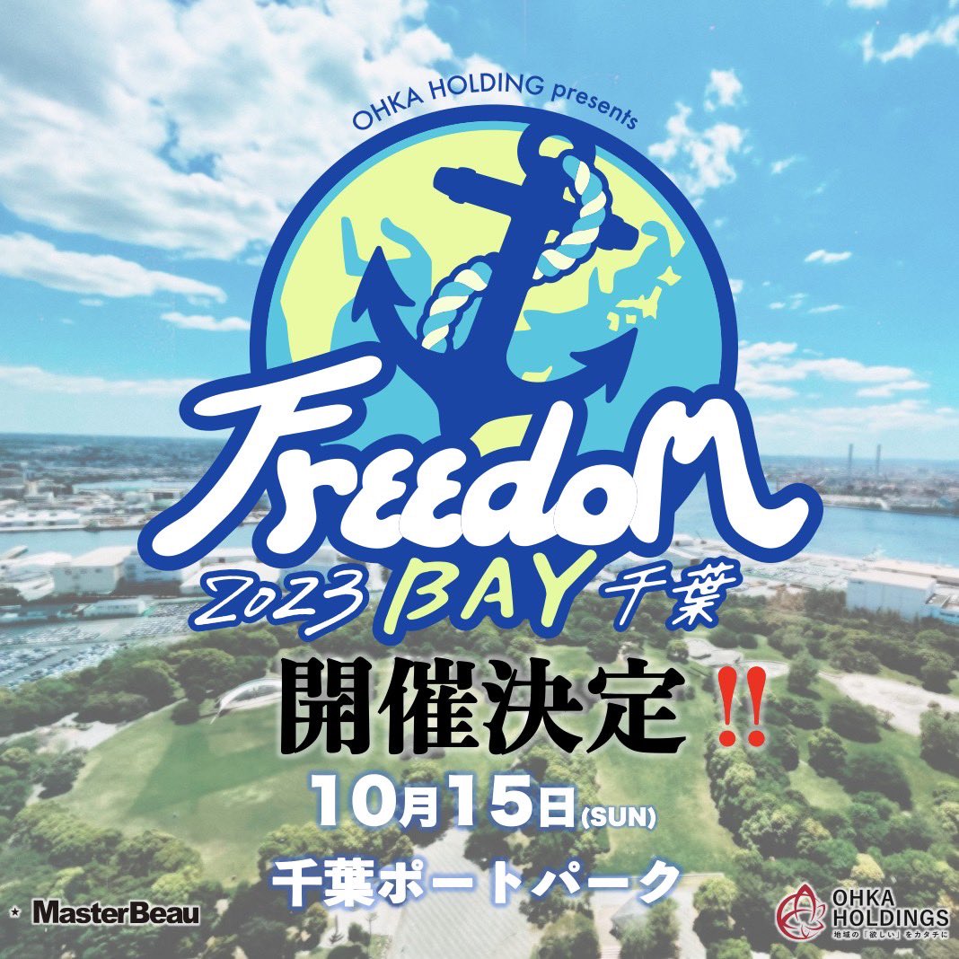 freedom_fes's tweet photo. 🐚Freedom BAY 千葉 2023 開催決定🐚
--みんなでつくろう Freedom BAY 2023 千葉--

🎁Freedom BAY × 米坊主 コラボキャンペーン🎁

5名の方に千葉県産の美味しいお米10kgプレゼント！

条件:
✅Follow
@freedom_fes
@KOMEBOWZ
✅RT&amp;❤️

⏰～7/20 17:00 まで

発表:
DMにて発表させていただきます♪ https://t.co/fnW0tBUVh7