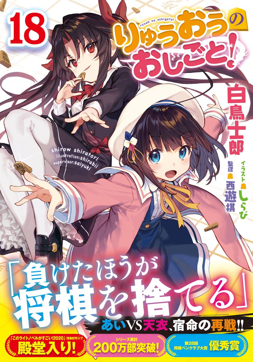 りゅうおうのおしごと！』18巻、本日発売です‼︎ お店で並べていただい
