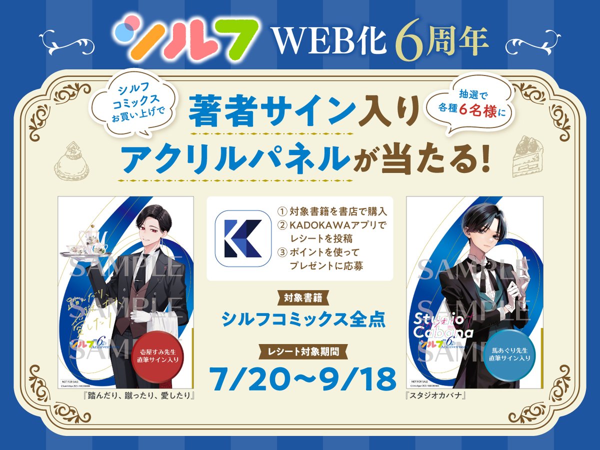 sylph_amw's tweet photo. 【予告】

シルフコミックス購入で

・『踏んだり、蹴ったり、愛したり』
壱屋すみ先生🍻

・『スタジオカバナ』
馬あぐり先生🎤

直筆サイン入りのアクリルイラストパネルが当たっちゃう⁉

詳しくはシルフ公式サイトへ！
https://t.co/IpjVffeKh2

#シルフWEB化6周年 https://t.co/bHmU0i5e6u