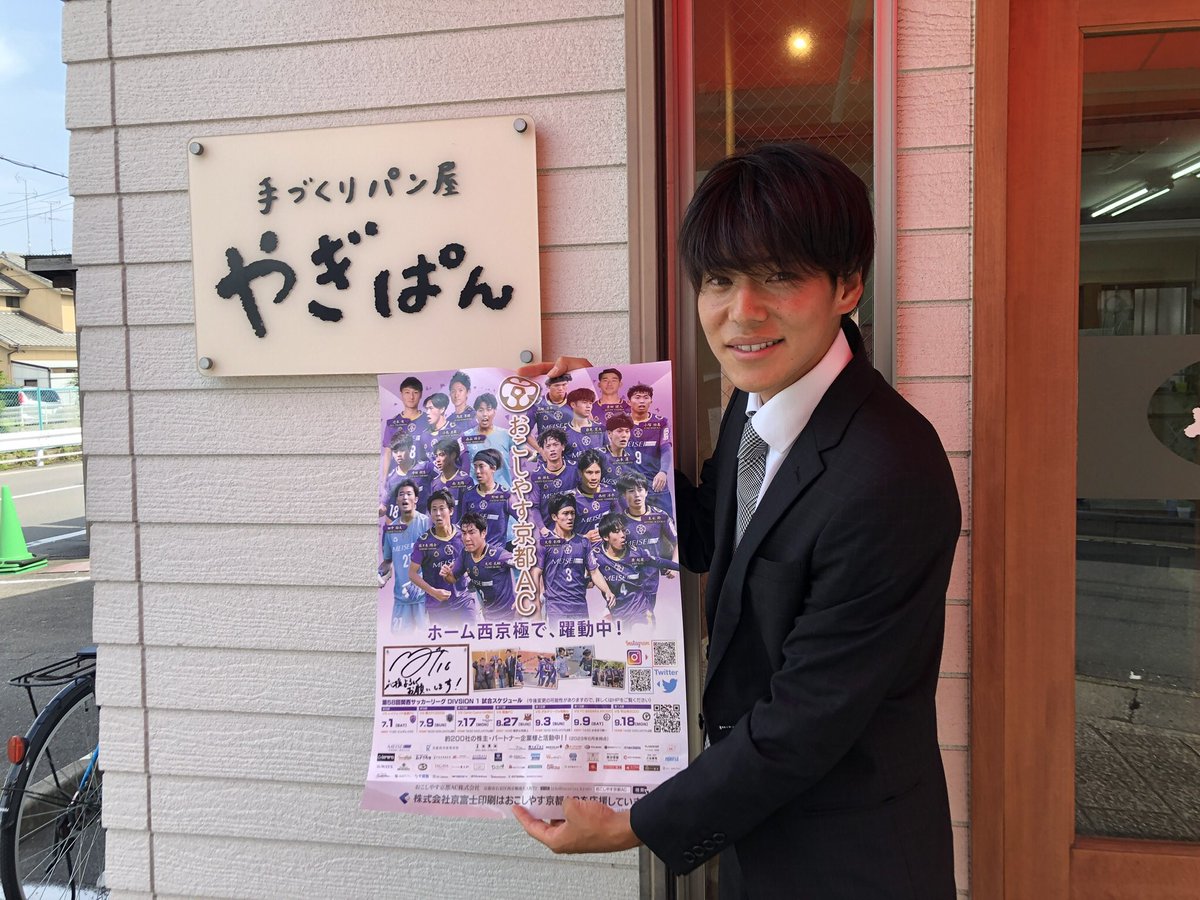 amitie_top's tweet photo. #山本蓮の地域訪問 

#やぎぱん 様に新しいポスター貼っていただきました！！

西京極の方面から西大橋を渡ってすぐの場所にお店があり、パンの種類も豊富でとても楽しめます☺️
一度、僕が好きなやぎぱん様のパンを食べてみてください！！！

#やぎぱん #桂 #地域訪問 https://t.co/rMtXsrSSqv