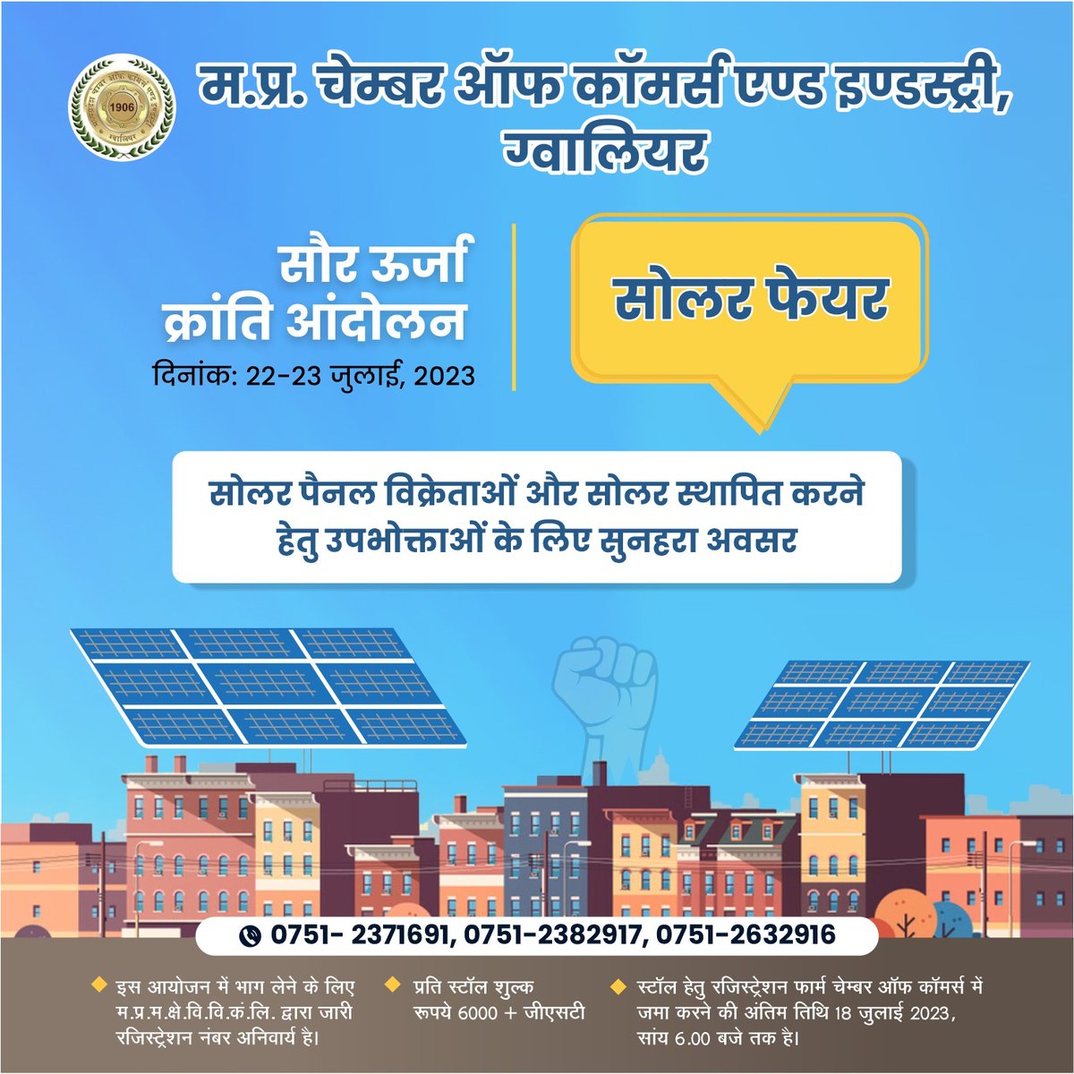 महत्वपूर्ण सूचना
सभी को जानकारी के लिए
अधिकाधिक शेयर करे
यदि आप सोलर पेनल का स्टॉल चैम्बर भवन मे लगाना चाहते है तो 18 जुलाई तक MPCCI मे सम्पर्क कर अपना स्टॉल बुक कराए

आप अपने घर संस्थान मे सोलर पेनल लगवाना चाहते है तो 22.23 जुलाई को चैम्बर भवन मे आयोजित सोलर फेयर मे पधारे