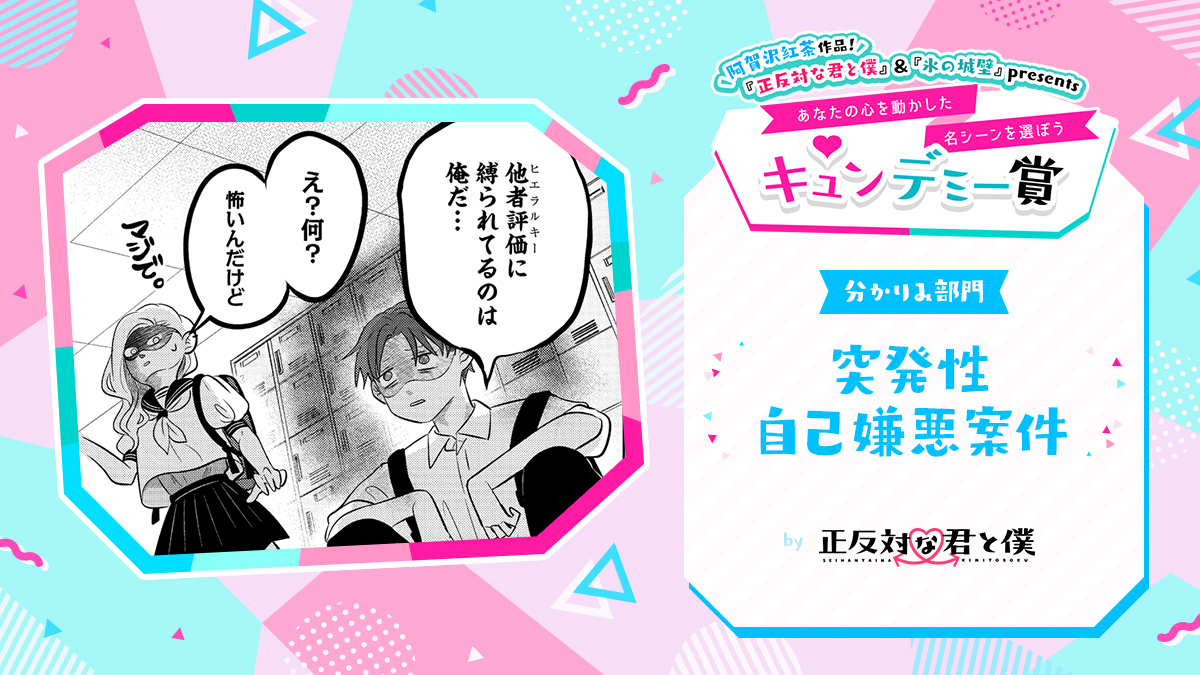 / 『#正反対な君と僕』&『#氷の城壁』presents #キュンデミー賞 \  =🗳️絶賛投票受付中🗳️=  今日はノミネートシーンを 少しだけご紹介👀  まだまだ投票受付中です! (⏰締切:7/17まで)  ぜひ、感想ツイートもお待ちしています!  投票はこちら👇 