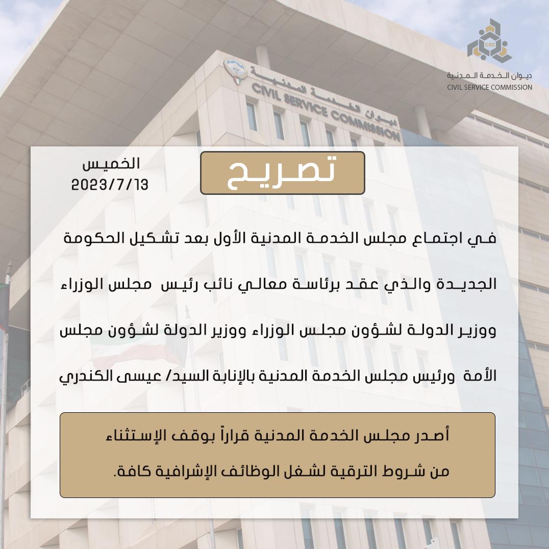 تصريح #ديوان_الخدمة_المدنية