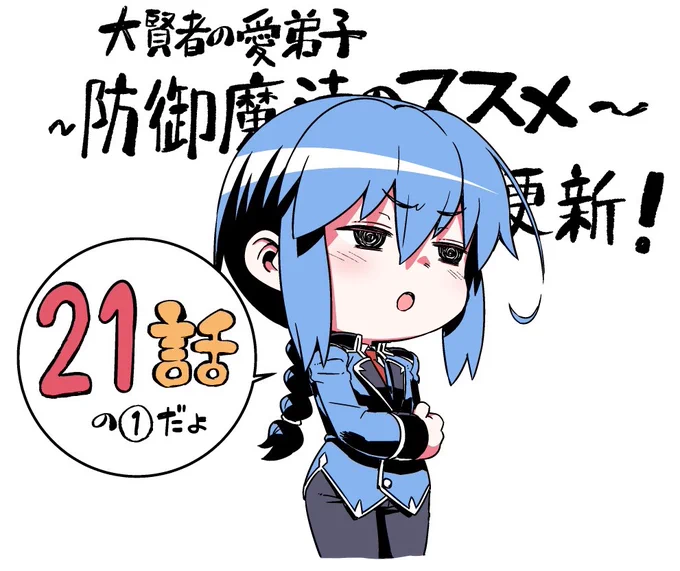 【大賢者の愛弟子~防御魔法のススメ~】コミカライズ21話の1、ニコ静のほうも更新されましたのでよろしくですー 