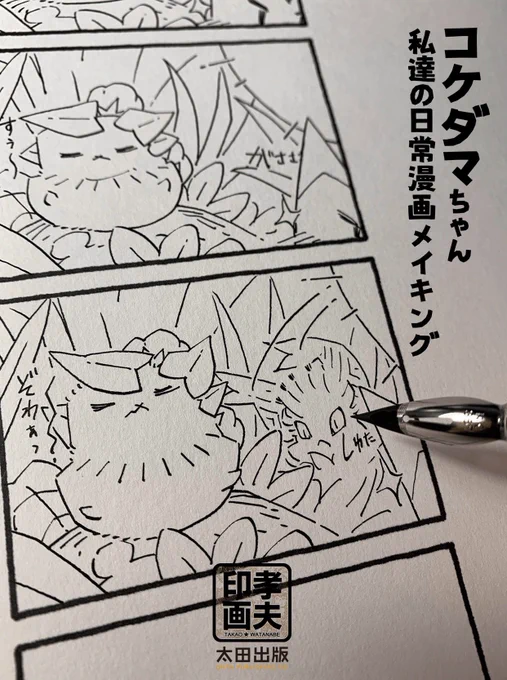 🍀第8回『線が難しい!』  今回の線画は「かぶらペン」で描いています。実はこの画材、偶然手元にあったから…なんですがペン先のコントロールが難しい!あらためて漫画家さんの技術の高さに脱帽です😇  #コケダマちゃん4コマ漫画メイキング  ▼作品集『孝夫印画』/原画展詳細 