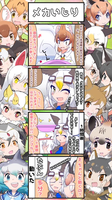 1336話目 【メカいじり】 【速報】ロボマニア、機械いじりができる #けものフレンズ #日記四コマ