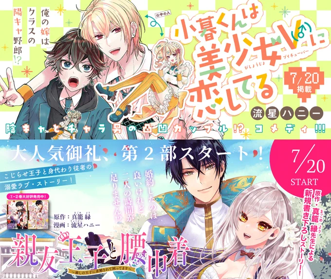 【7/20流星ハニー先生W連載告知】

🎊オリジナル新連載🎊
「小暮くんは美少女V(♂)に恋してる」
https://t.co/mi1t8fn7qa

🎊コミカライズ第2部🎊
「親友王子と腰巾着～推しの王子に求婚されて困ってます～」
https://t.co/rBUUhWEvR8

来週よりCOMICポラリスで公開スタート!
お楽しみに😘💫 