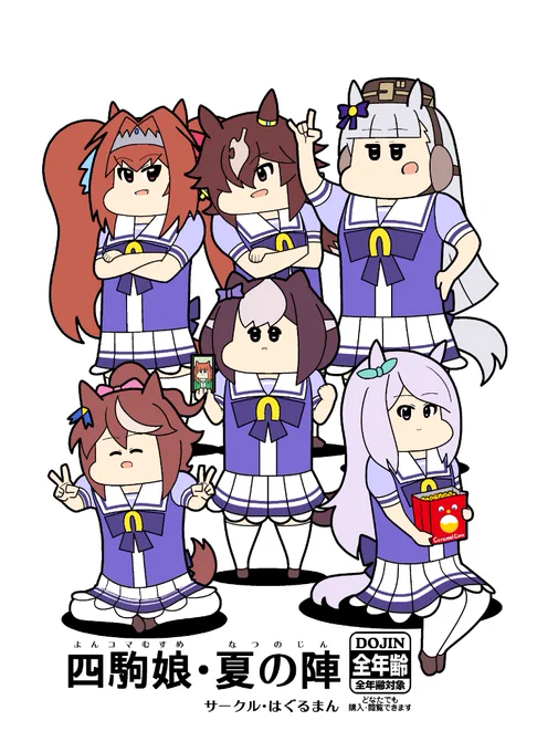 コミックマーケット102合わせ・ウマ娘パロ4コマ集新刊『四駒娘・夏の陣(64ページ)』のサンプルです。メロンブックス委託あります。(リンクはリプ欄に)よろしくお願いいたします🙇‍♂️