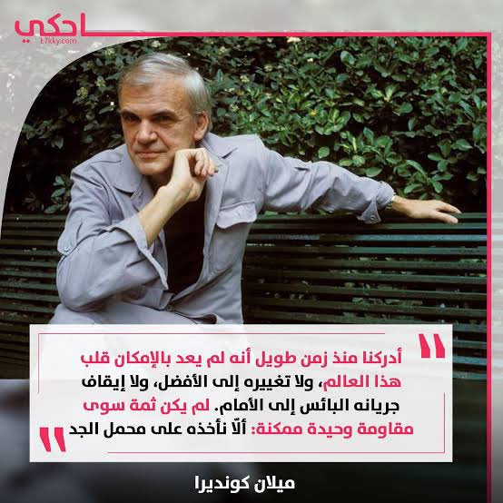 Laith_i5's tweet photo. " أدركنا منذ زمن طويل أنه لم يعد بالإمكان قلب هذا العالم ، ولا تغييره إلى الأفضل ، ولا إيقاف جريانه البائس إلى الأمام ، لم يكن هناك سوى مقاومة وحيدة ممكنة

ألا نأخذه على محمل الجد "

وداعاً #ميلان_كونديرا https://t.co/VbwjYkWnoe