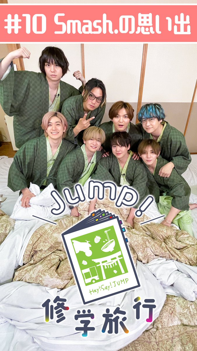 #JUMPinsmash2ndSeason 集大成企画‼️
『#JUMP修学旅行』#10(最終回）

#smash.史上最長24分尺の特大版でお届けします🙌
#HeySayJUMP と共に歩んできた約3年間。#JUMPinsmash での沢山の思い出をメンバーと共に振り返ります🖼️📽️

🔻 今すぐ視聴する
 sharesmash.page.link/8w8s

(続く）