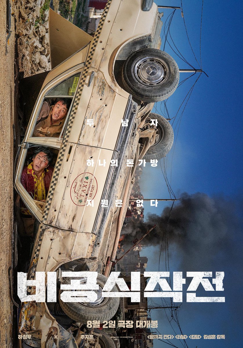 jvjihoon's tweet photo. Unreplaceable chemistry between friends Ha Jung Woo and Ju Ji Hoon! The <#UnofficialOperation> that put the two men's lives in danger will start airing on August 2! https://t.co/Bp6Pks29P7