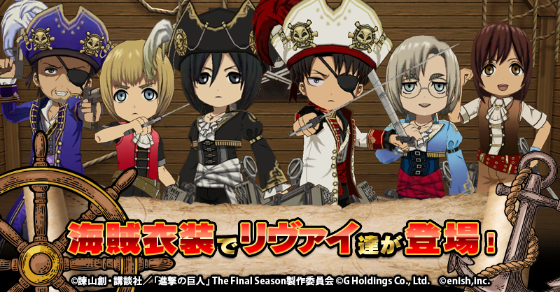 🎖【期間限定】衣装付パックをご紹介🎖 リヴァイ達が⚓️海賊衣装