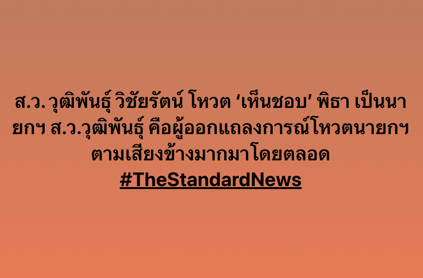 thestandardth's tweet photo. ส.ว. วุฒิพันธุ์ วิชัยรัตน์ โหวต ‘เห็นชอบ’ #พิธา เป็นนายกฯ ส.ว.วุฒิพันธ์ุ คือผู้ออกแถลงการณ์ #โหวตนายกฯ ตามเสียงข้างมากมาโดยตลอด https://t.co/S0Y6YmfUdx