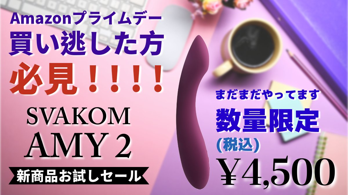 SVAKOMJP's tweet photo. 💡#SVAKOM
💡#新商品

／
🔰中イキ開発初心者必見‼✨
＼

💜25種類の振動モード
💜女性に嬉しい静音設計
💜初代を超えた柔らかさ
💜MSRP約￥9600❌
💜今なら￥4500⭕
 
ご購入➡：https://t.co/a3v1EsnKHs

🎁RT+❤ 抽選で1名様にプレゼント‼

#AMY2
#エミー2
#Gスポットバイブ
#Amazonプライムデー https://t.co/oURxTAmDZj