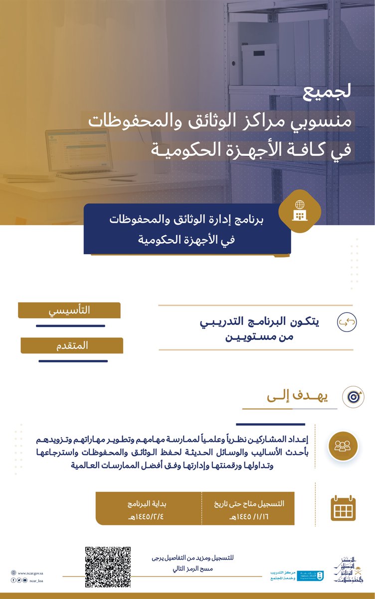 في نسخته الخامسة…يعلن #المركز_الوطني_للوثائق_والمحفوظات عن انطلاق برنامج (إدارة الوثائق والمحفوظات في الأجهزة الحكومية) حيث يأتي هذا البرنامج ضمن جهود المركز الرامية لتطوير قدرات ومهارات منسوبي مراكز الوثائق في الأجهزة الحكومية.

<a href="/ksucttc/">مركز الجدارات للتطوير والتدريب</a>