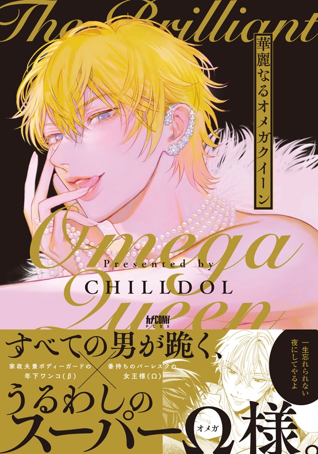 comic_natalie's tweet photo. 番持ちバーレスクの女王様とのBL、CHILLDOL「華麗なるオメガクイーン」
https://t.co/o3q2XPSsoL

#華麗なるオメガクイーン https://t.co/W3hkDbmz4W