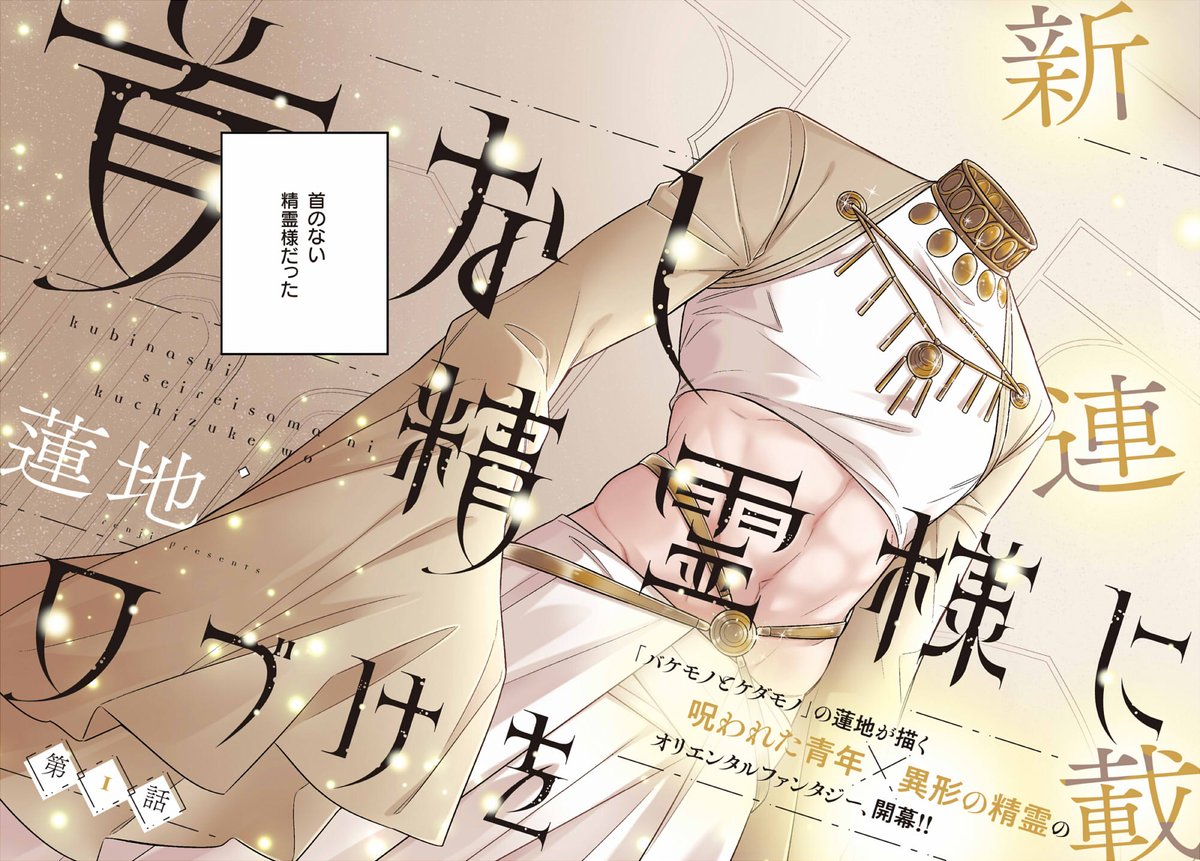 【告知】 7月18日(火)のお昼頃より、ヤングエースUPにて「首なし精霊様に口づけを」の連載が開始致します たくさんの方に読んでいただけたら嬉しいです よろしくお願い致します!