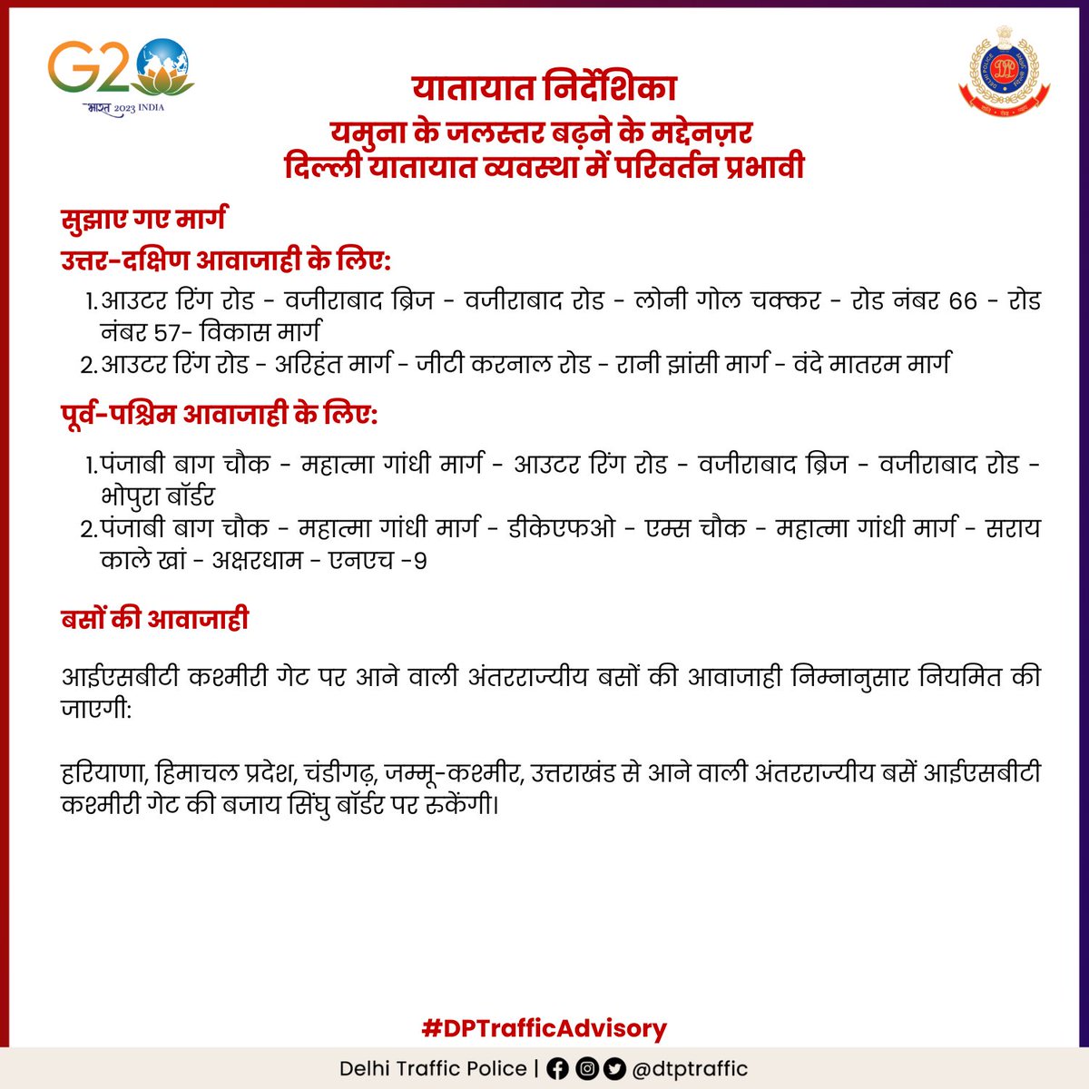 Help Uttarakhand Group (@bharat24588032) on Twitter photo #Delhi
#yamunaflood
#TrafficAdvisory 🚸⚠️🚙
यमुना के बढ़ते जलस्तर को देखते हुए कुछ सड़कों पर यातायात नियम प्रभावी हैं। कृपया किसी भी असुविधा से बचने के लिए निर्देशिका का पालन करें।
<a href="/thesks24/">SKS (Malak of Bharat )</a>
<a href="/PrashantSahyog/">Prashant Krishna Gaur</a>
<a href="/PoojaThakur2907/">Pooja Thakur</a>
<a href="/AskRoushan/">Roushan Raj</a>
<a href="/ParulAggarwal04/">Parul Aggarwal</a> #Delhi
#yamunaflood
#TrafficAdvisory 🚸⚠️🚙
यमुना के बढ़ते जलस्तर को देखते हुए कुछ सड़कों पर यातायात नियम प्रभावी हैं। कृपया किसी भी असुविधा से बचने के लिए निर्देशिका का पालन करें।
<a href="/thesks24/">SKS (Malak of Bharat )</a>
<a href="/PrashantSahyog/">Prashant Krishna Gaur</a>
<a href="/PoojaThakur2907/">Pooja Thakur</a>
<a href="/AskRoushan/">Roushan Raj</a>
<a href="/ParulAggarwal04/">Parul Aggarwal</a>
