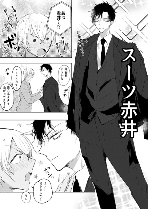 へにょ・・(赤安)