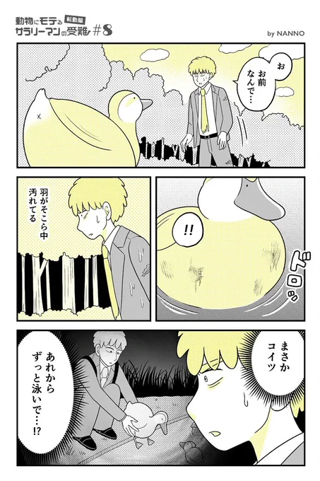 動物にモテるサラリーマンが山奥に転勤したら大変なことになった⑧
#漫画が読めるハッシュタグ 