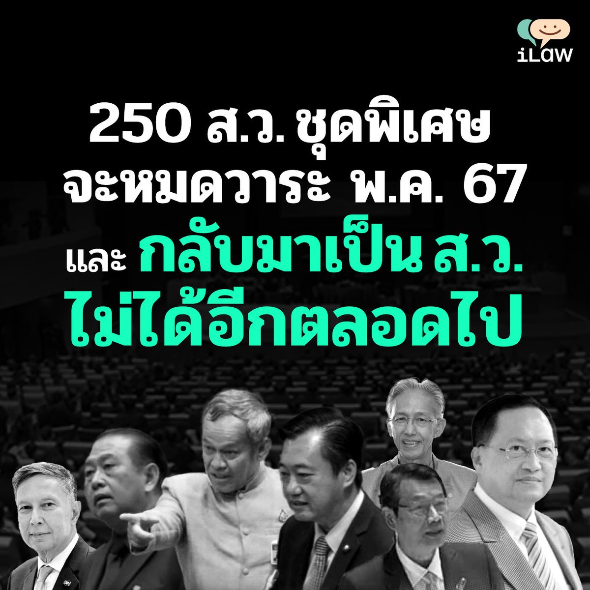 iLawclub's tweet photo. รู้หรือไม่ว่า สมาชิกวุฒิสภา (ส.ว.) ชุดพิเศษจำนวน 250 คนที่มาจากกระบวนการคัดเลือกของ คสช. และเป็นเสียงสำคัญในการ #โหวตนายก รอบนี้ มีวาระจำกัด 5 ปี ซึ่งจะหมดวาระในเดือนพฤษภาคม 2567 

และรัฐธรรมนูญ 2560 ม.108 ข. (9) กำหนดไม่ไห้กลับมาเป็น ส.ว. ได้อีก https://t.co/jJPDsRTGFS