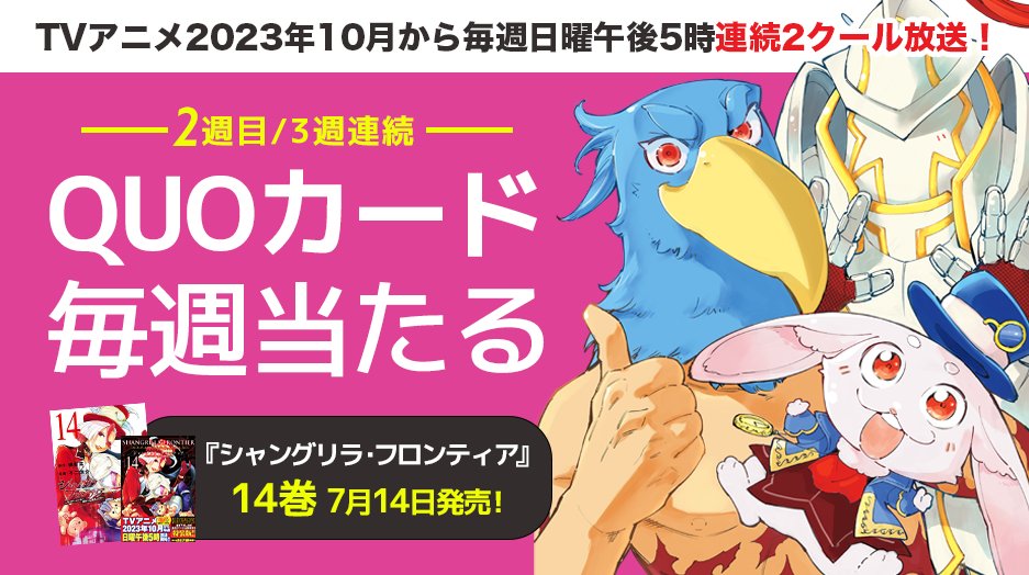 ShanFro_Comic's tweet photo. ㊗️14巻発売㊗️

／
TVアニメ2023年10月から毎週日曜午後5時連続2クール放送！
＼

抽選で毎週表紙絵柄のQUOカードが当たる！

✅フォロー
✅これをリツイート
で応募完了🙆‍♀️

〈2️⃣週目〉
⏱7月27日（木）23:59まで

詳細↓
https://t.co/lml6Rqs85U
#シャンフロ #14巻発売 https://t.co/amVFsKb4Nl