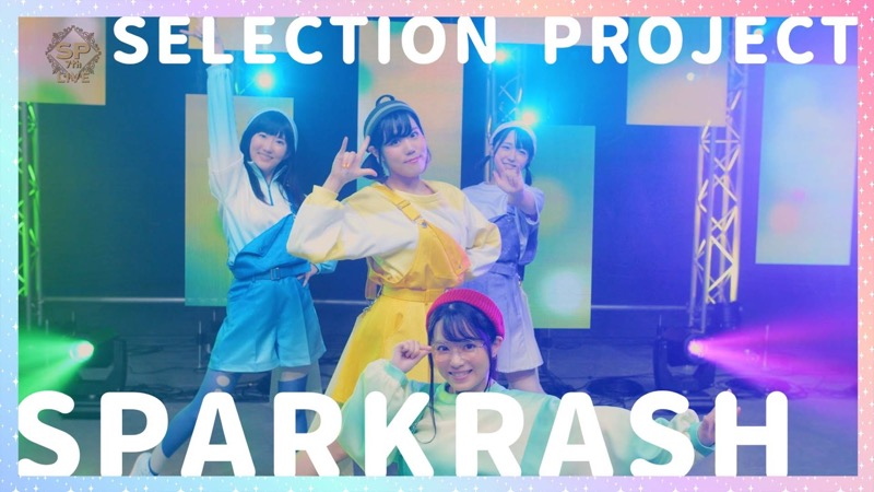 「SELECTION PROJECT」公式ツイッター🎀 tweet media