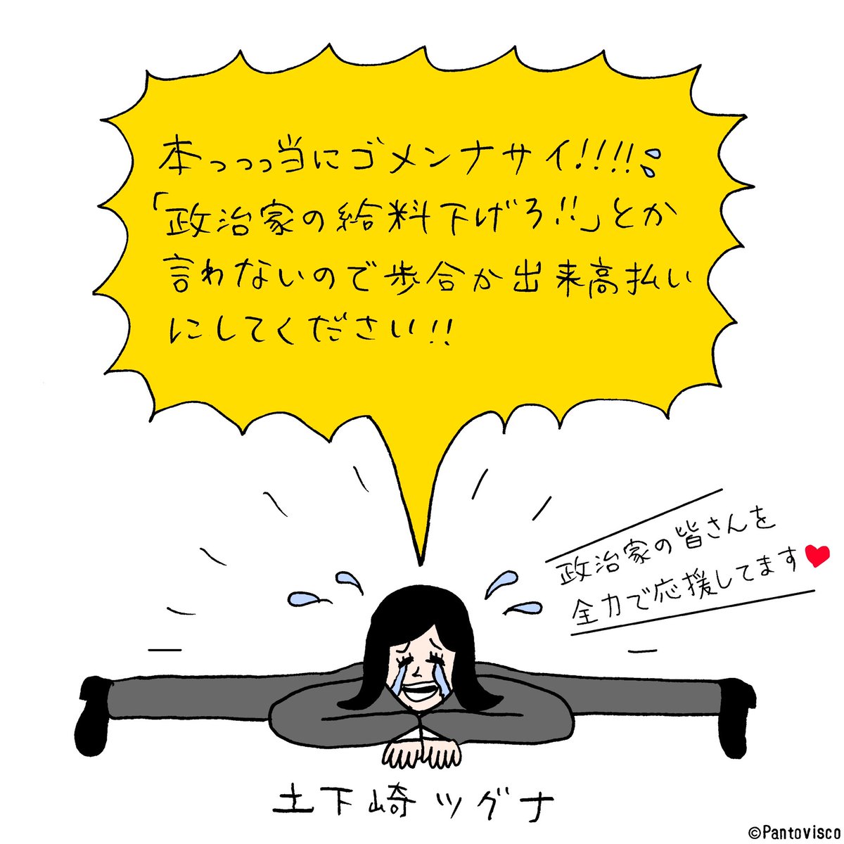 だって大切な税金だモンッ❤︎  by土下崎ツグナ
