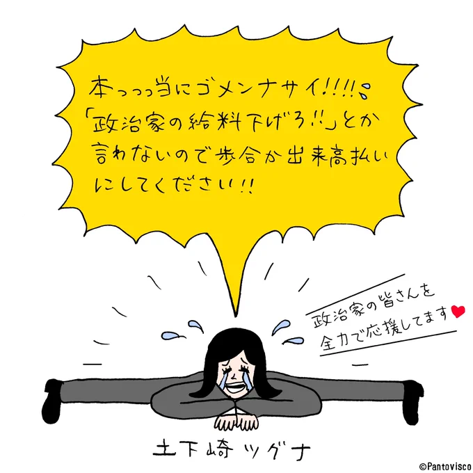 だって大切な税金だモンッ❤︎  by土下崎ツグナ