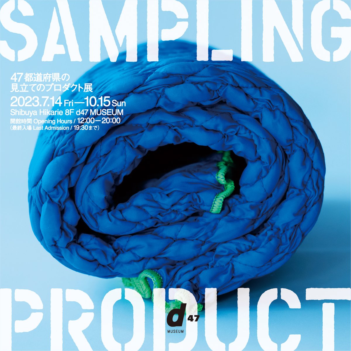 d_department's tweet photo. 7/14 金 スタート！

SAMPLING PRODUCT
47都道府県の見立てのプロダクト展

日本各地で業務用品としてつくられ、使われている道具や素材を、日常の暮らしの道具に「見立て」てご紹介。
自由でユニークな暮らしを発想する、気づきの展覧会です。

d47 MUSEUM 企画展→https://t.co/LZVVF2eDBc https://t.co/W2Y3oa4fYD
