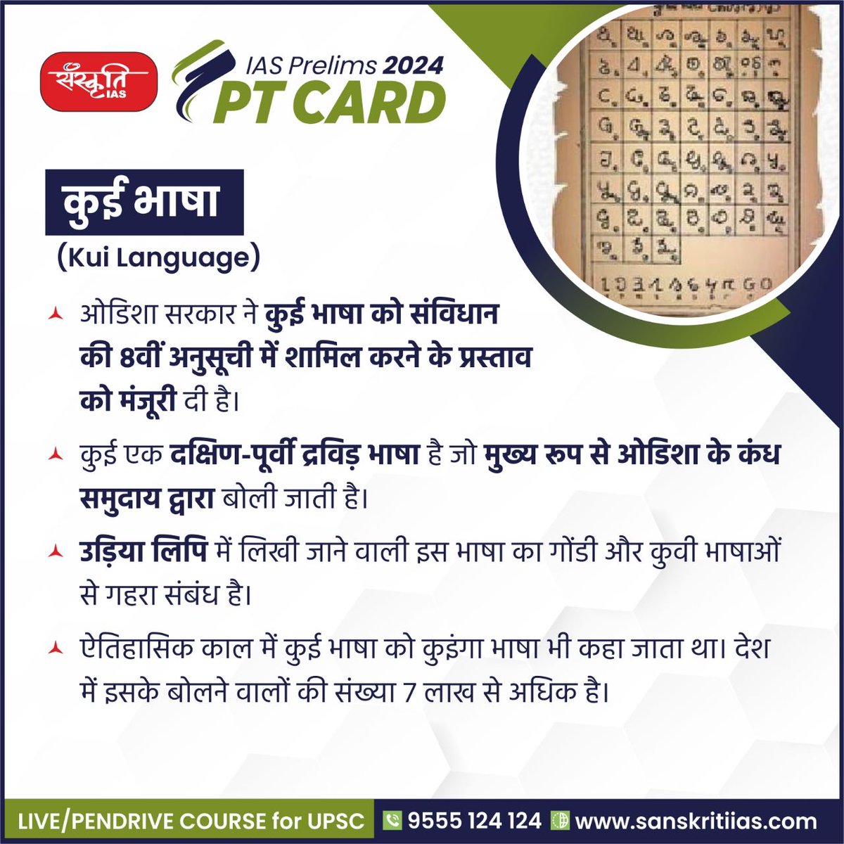 sanskritiias's tweet photo. #PT_Card
कुई भाषा (Kui Language)
https://t.co/Dhn7K2ed4H
@sanskritiias
#KuiLanguage #IAS #UPSC #CivilServices #Prelims #SanskritiIAS #CurrentAffairs https://t.co/KJajgxPTvz