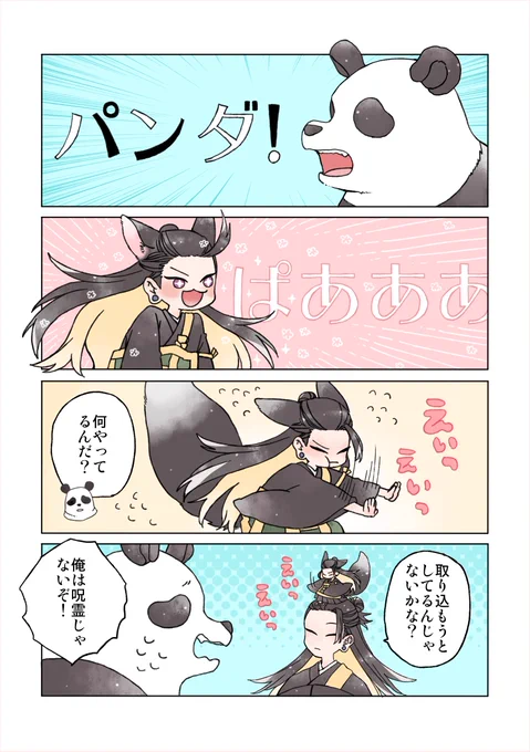 おきつねきょ～そさまと🐼 