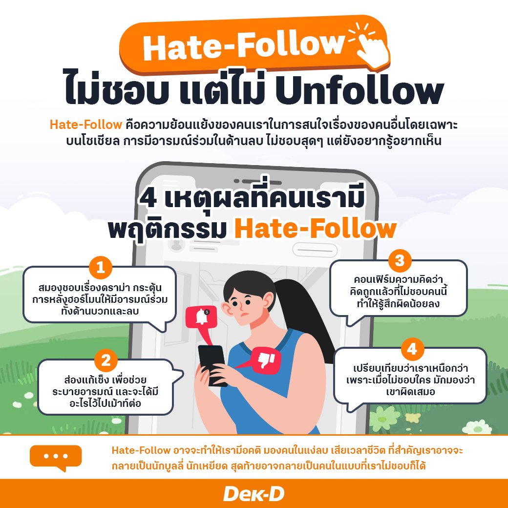 webdekd's tweet photo. ไม่ชอบหน้า แต่จะตามส่องจนกว่าชีวิตจะหาไม่... 
ทำไมบางคนเป็นแบบนี้กันนะ 🤔 

อ่านเพิ่มเ��ิม 📌  https://t.co/tWxTPpLWCE…
#hatefollow #ชอบส่อง #unfollow https://t.co/biaQfY8ls0
