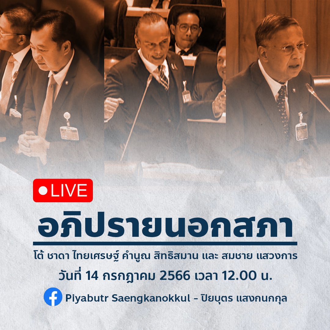 Piyabutr_FWP's tweet photo. [อภิปรายนอกสภา โต้ ชาดา ไทยเศรษฐ์, คำนูณ สิทธิสมาน และสมชาย แสวงการ] 
.
ในการประชุมรัฐสภาเพื่อพิจารณาเลือกนายกรัฐมนตรีในวันนี้ มีสมาชิกรัฐสภาหลายคน โดยจำเพาะเจาะจง ก็เช่น ชาดา ไทยเศรษฐ์, คำนูณ สิทธิสมาน, สมชาย แสวงการ ได้อภิปรายประเด็นเกี่ยวกับรัฐธรรมนูญ มาตรา 6 ประมวลกฎหมายอาญา มาตรา 112 พระราชอำนาจและพระราชสถานะของกษัตริย์ในระบอบประชาธิปไตย และศาลอาญาระหว่างประเทศ
.
ผมติดตามการประชุมตลอดทั้งวัน ฟังแล้วก็หงุดหงิด และเห็นว่าหลายท่านเข้าใจเรื่องเหล่านี้ผิด ราวกับเอาวิธีคิดแบบสมบูรณาญาสิทธิราชย์มาอธิบาย จนอาจส่งผลให้สังคมเข้าใจเนื้อหาสาระและหลักการในระบอบประชาธิปไตยอันมีพระมหากษัตริย์เป็นประมุขผิดเพี้ยนไปได้ 
.
ผมไม่มีโอกาสได้เป็นสมาชิกสภาผู้แทนราษฎรอีกหลายปี เลยไม่สามารถเข้าไปอภิปรายประเด็นเหล่านี้ได้ ถ้าได้อยู่ในที่ประชุมรัฐสภาวันนี้ ก็จะขออภิปรายโต้แย้งให้เด็ดขาด 
.
แต่เมื่อโลกนี้ยังมีเครื่องมือการสื่อสารอีกหลายช่องทาง ผมก็ขออภิปรายตอบโต้นอกสภาก็แล้วกัน 
.
ติดตามกันได้ ทางเพจของผม วันพรุ่งนี้ ศุกร์ที่ 14 กรกฎาคม 2566 เวลา 12.00 น. ครับ 

#โหวดนายก #ประชุมสภา #สวมีไว้ทำไม #งดออกเสียง