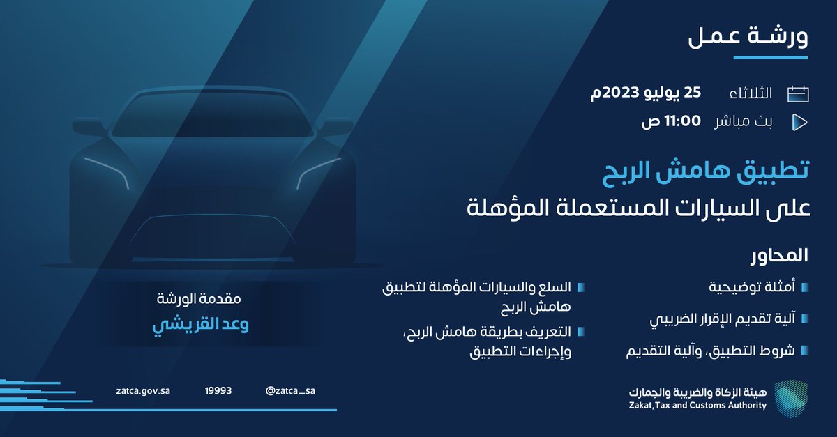 Zatca_sa's tweet photo. ندعوكم للانضمام والتسجيل في ورش عمل #الزكاة_والضريبة_والجمارك⁩؛ حسب التفاصيل أدناه. 

#زاتكا