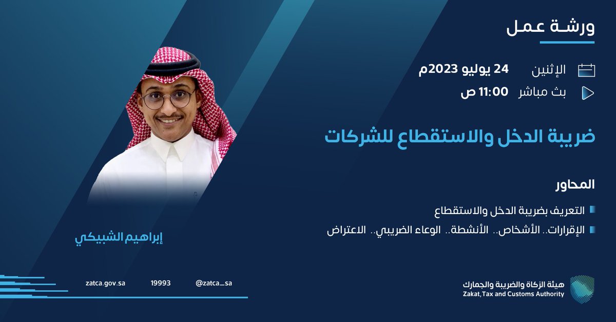 Zatca_sa's tweet photo. ندعوكم للانضمام والتسجيل في ورش عمل #الزكاة_والضريبة_والجمارك⁩؛ حسب التفاصيل أدناه. 

#زاتكا