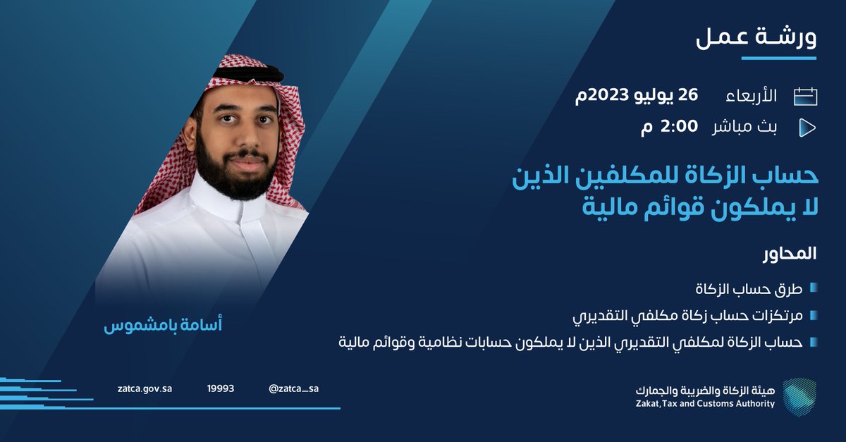 Zatca_sa's tweet photo. ندعوكم للانضمام والتسجيل في ورش عمل #الزكاة_والضريبة_والجمارك⁩؛ حسب التفاصيل أدناه. 

#زاتكا