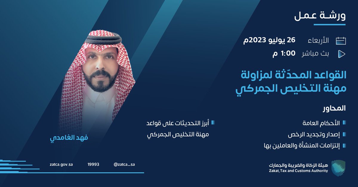 Zatca_sa's tweet photo. ندعوكم للانضمام والتسجيل في ورش عمل #الزكاة_والضريبة_والجمارك⁩؛ حسب التفاصيل أدناه. 

#زاتكا
