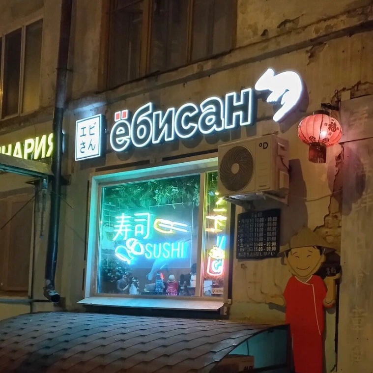 speshkov's tweet image. В Перми есть секс-шоп «В гостях у смазки» напротив суши-бара «Ёбисан». Если они не продвигаются совместно под слоганом «И рыбку съесть, и нахуй сесть», то зачем это всё.