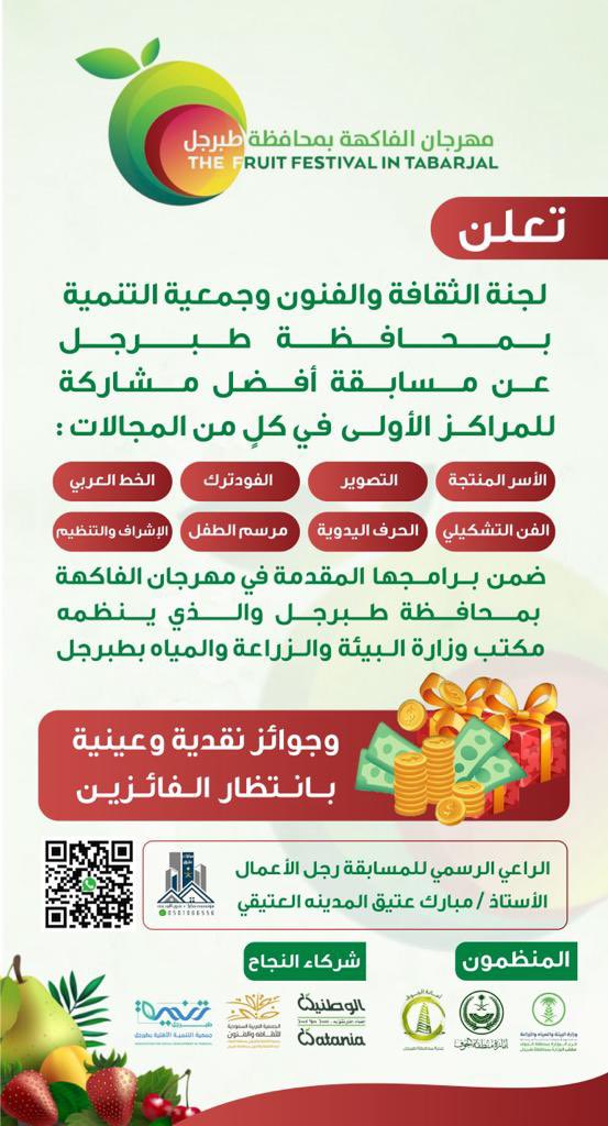 CATabarjal's tweet photo. تعلن 
#لجنة_الثقافة_والفنون_بطبرجل
و #جمعية_التنمية_بطبرجل
عن مسابقة أفضل مشاركة للمراكز الأولى
 في كلٍ من المجالات:
-الأسر المنتجة -الفن التشكيلي -التصوير الضوئي -الفود ترك -مرسم الطفل -الخط العربي -الإشراف والتنظيم

وذلك في برامجها المقدمة في
#مهرجان_الفاكهة_بمحافظة_طبرجل . https://t.co/0GimfSkKdW