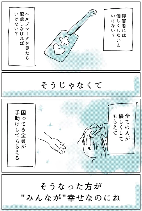 みんながみんなに 優しい世界ならいいのにね