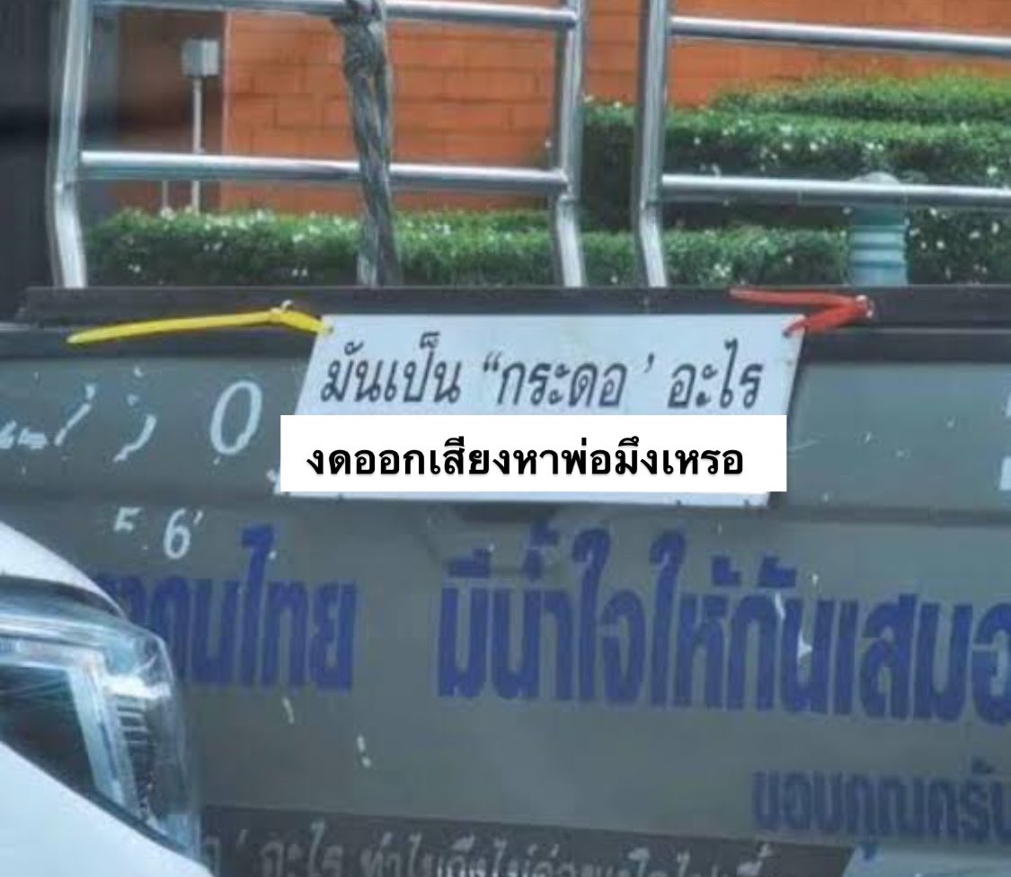 แล้วมึงเข้าไปทำเหี้ยไร