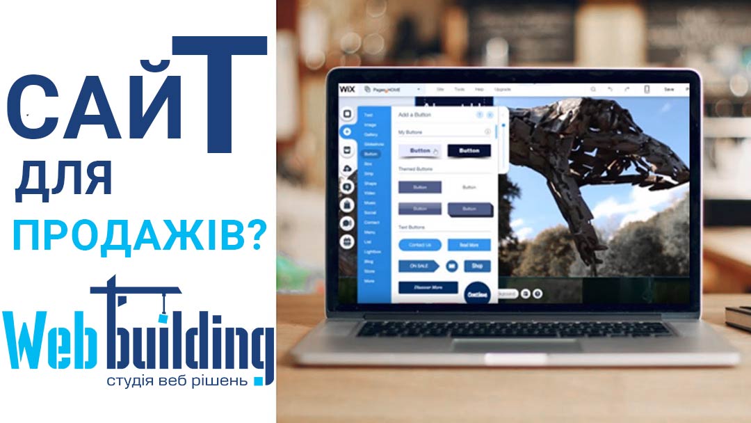 Як створити сайт для продажів?webbuilding.pro/ukr/blog/yak-s…