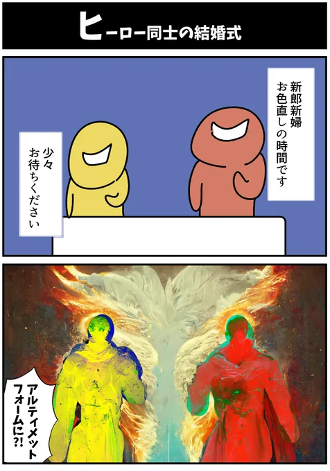 【ヒーロー同士の結婚式】
#初投稿です #漫画が読めるハッシュタグ 