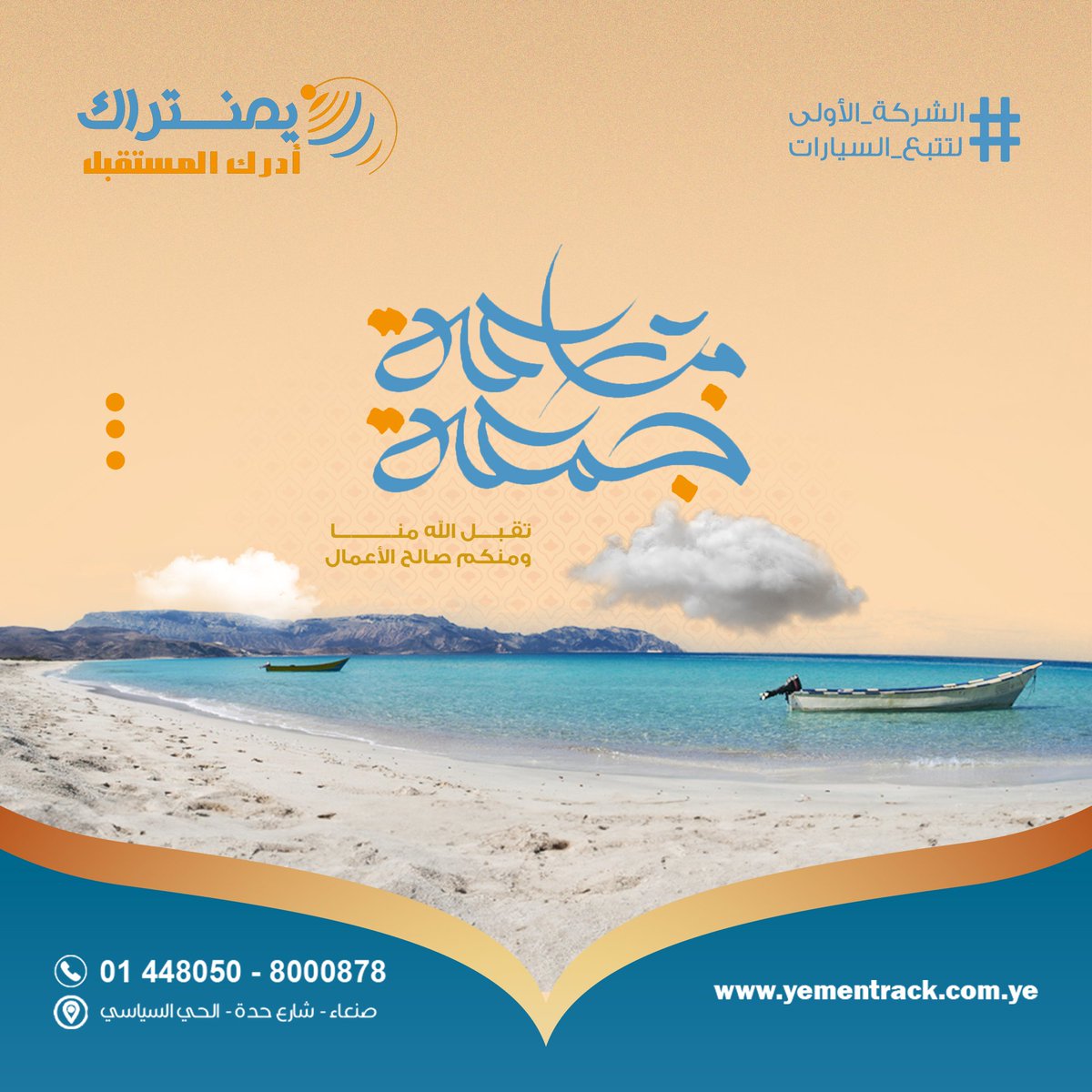 TrackYemen's tweet photo. اللهم أحسن عاقبتنا في الأمور كلها

#يمنتراك
#الشركة_الأولى_لتتبع_السيارات
#جمعة_مباركة https://t.co/ihsFPPXaPG