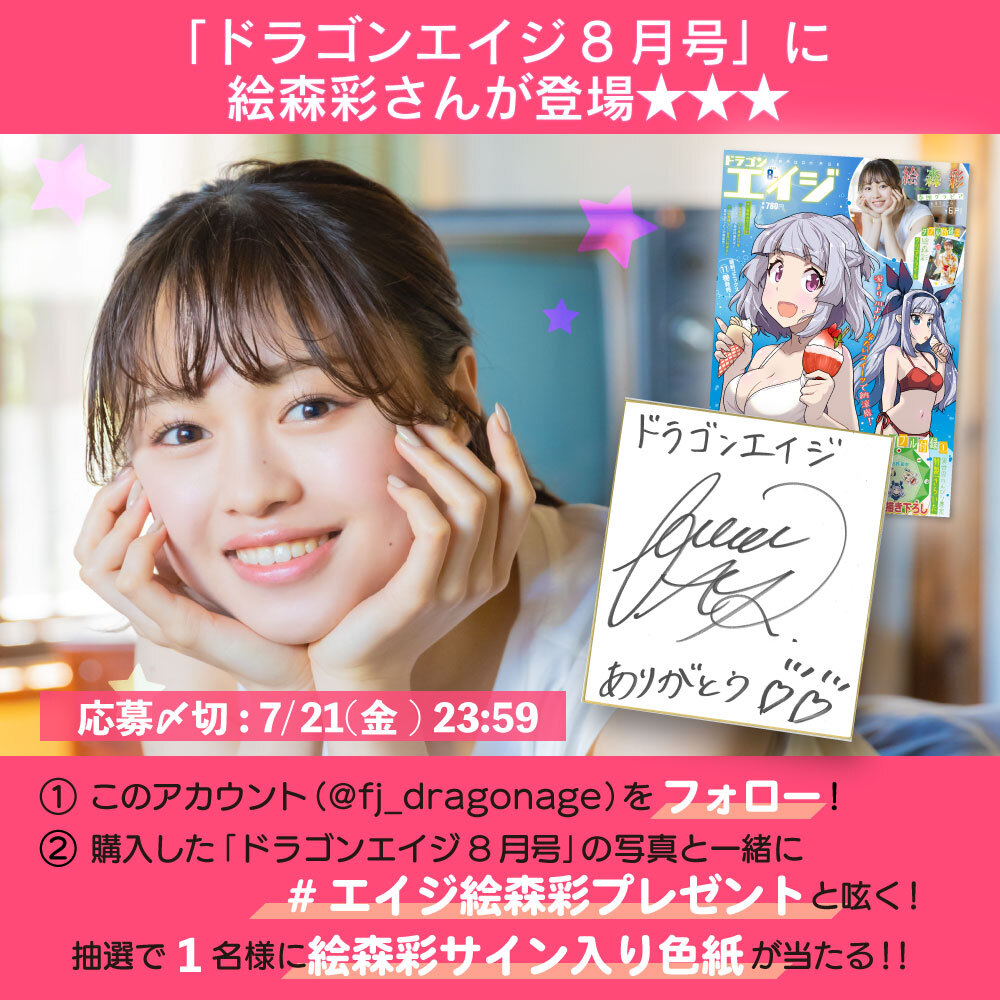 エイジ絵森彩プレゼント