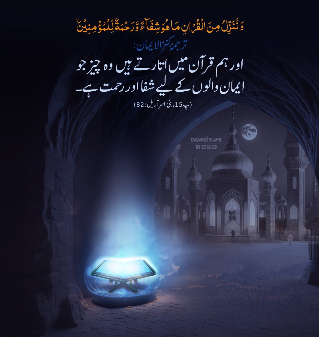 IamAbdulHabib's tweet photo. قرآن ایمان والوں کے لئے شفاء
#Youmetilawatequran https://t.co/xAMigrROtQ