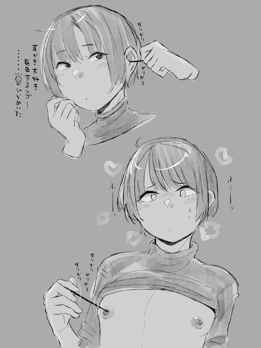 耳かきが好きです
乳首も好きです 