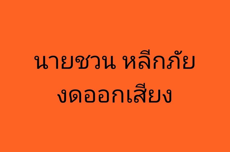 ชายไทย ไม่ทราบชื่อ tweet media