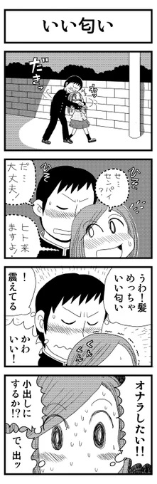 「いい匂い」

書き溜めた青春4コマを本にしました(無料)
https://t.co/9GQgw2pacG

#漫画が読めるハッシュタグ #創作漫画 